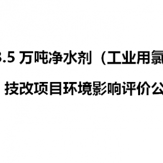 年產(chǎn)3.5萬噸凈水劑（工業(yè)用氯化亞鐵）技改項(xiàng)目環(huán)境影響評(píng)價(jià)公示